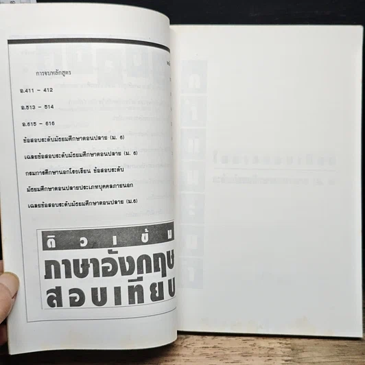 หนังสือ ติวเข้ม ภาษาอังกฤษ สอบเทียบ รูปที่ 8