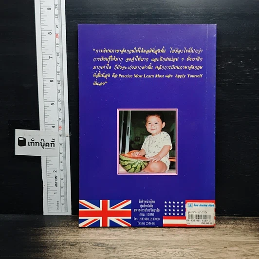 หนังสือ พูดภาษาอังกฤษอย่างไรให้ฝรั่งรู้เรื่อง British VS American รูปที่ 2