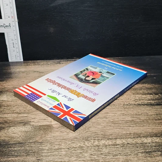หนังสือ พูดภาษาอังกฤษอย่างไรให้ฝรั่งรู้เรื่อง British VS American รูปที่ 5