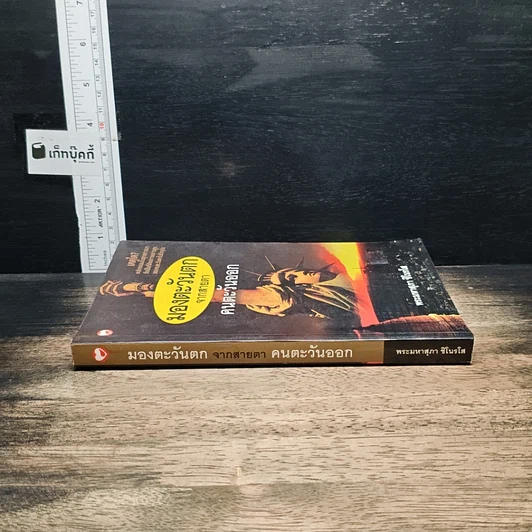 หนังสือ มองตะวันตกจากสายตาคนตะวันออก รูปที่ 3