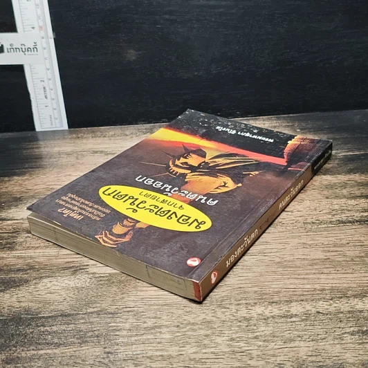 หนังสือ มองตะวันตกจากสายตาคนตะวันออก รูปที่ 5