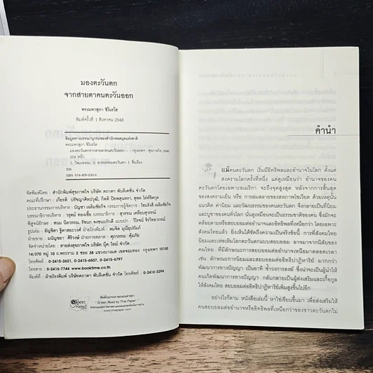 หนังสือ มองตะวันตกจากสายตาคนตะวันออก รูปที่ 6