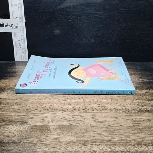 หนังสือ เลี้ยงลูกสาวให้เป็นผู้หญิง (พ่อบ้านเลี้ยงลูก ตำรับ 2) รูปที่ 3