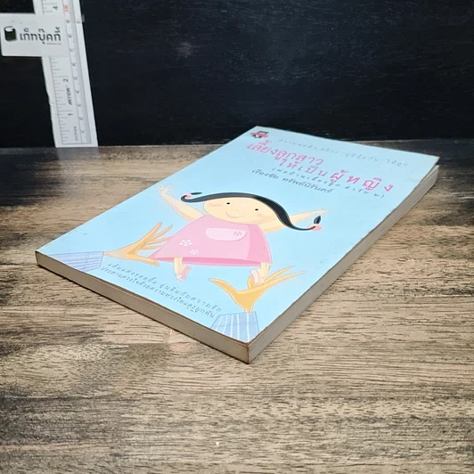หนังสือ เลี้ยงลูกสาวให้เป็นผู้หญิง (พ่อบ้านเลี้ยงลูก ตำรับ 2) รูปที่ 4
