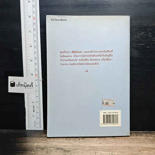 หนังสือ ชนะใจเรา พิชิตใจเขา รูปที่ 2