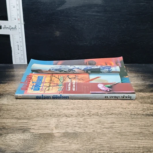 หนังสือ ชนะใจเรา พิชิตใจเขา รูปที่ 3