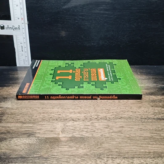 หนังสือ 11 กฎเหล็กการสร้างแบรนด์บนอินเทอร์เน็ต รูปที่ 3