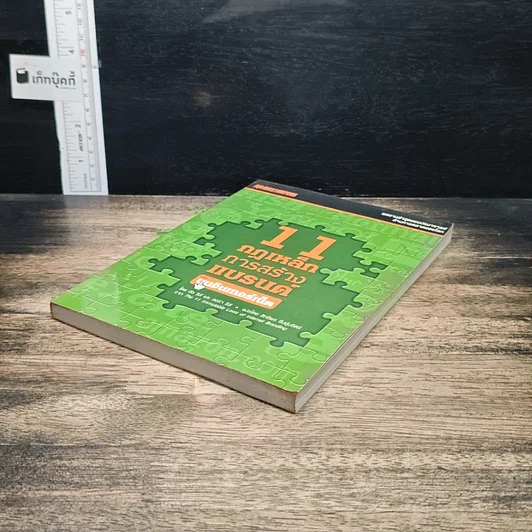 หนังสือ 11 กฎเหล็กการสร้างแบรนด์บนอินเทอร์เน็ต รูปที่ 4