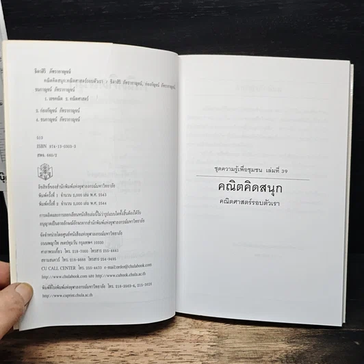หนังสือ คณิตคิดสนุก คณิตศาสตร์รอบตัวเรา รูปที่ 6
