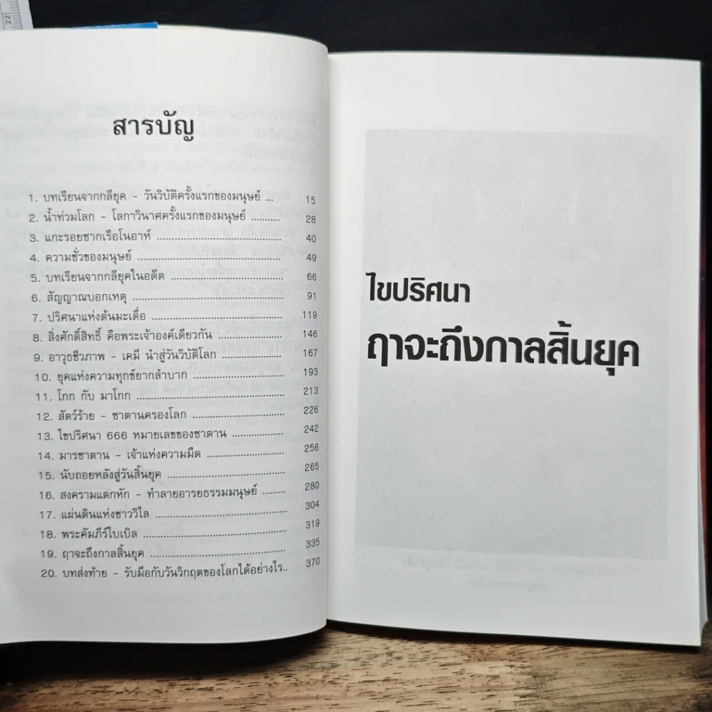 หนังสือ ไขปริศนาฤาจะถึงกาลสิ้นยุค รูปที่ 7