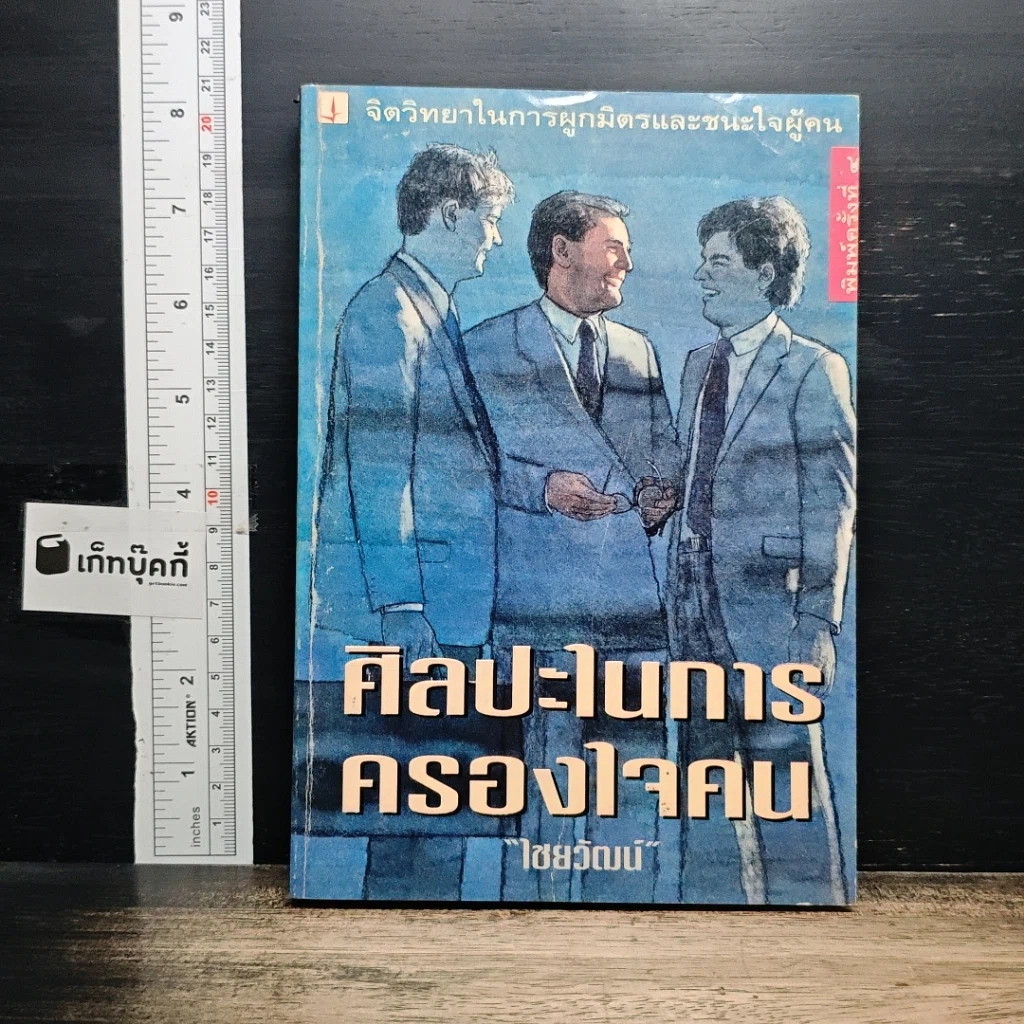 หนังสือ ศิลปะในการครองใจคน รูปที่ 1