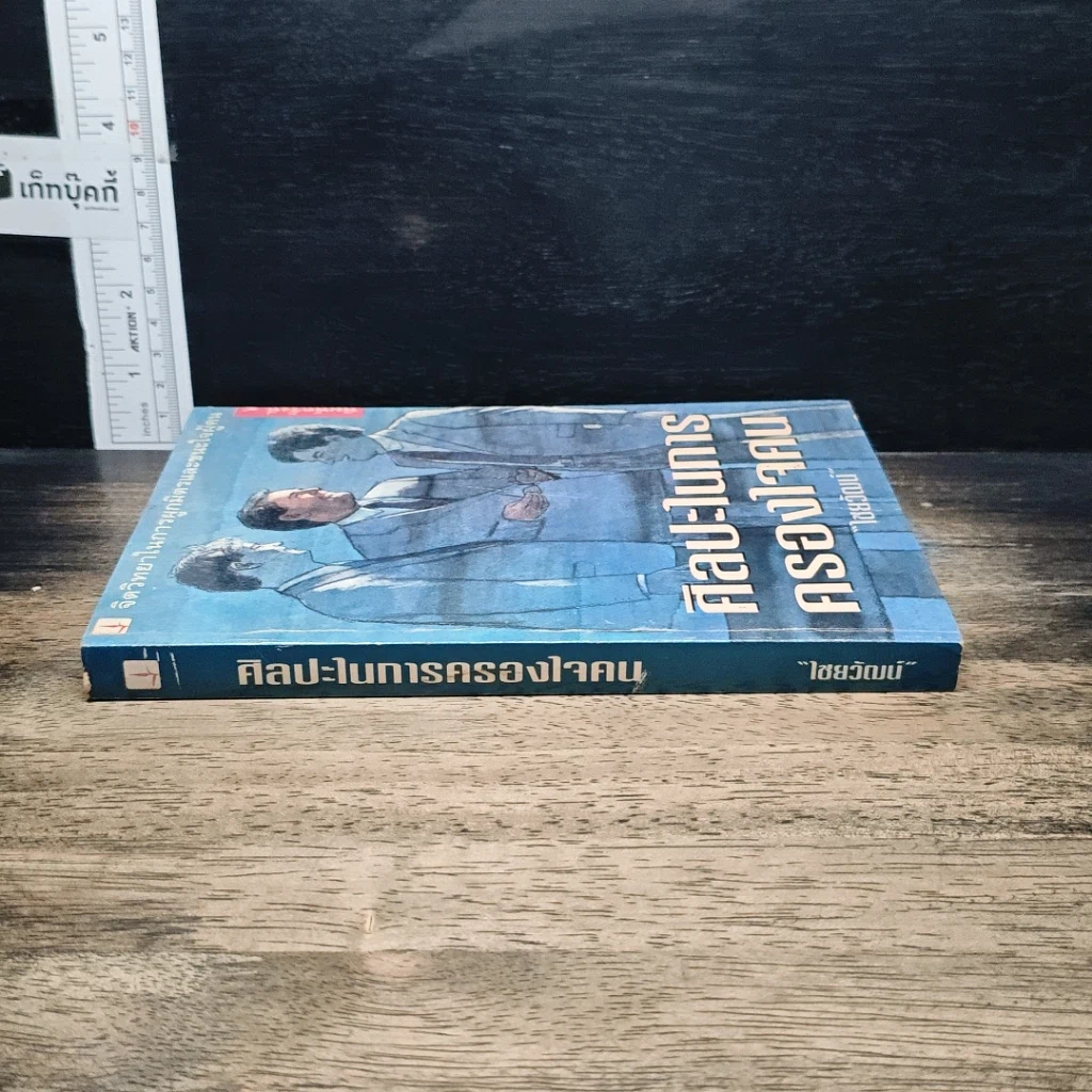 หนังสือ ศิลปะในการครองใจคน รูปที่ 3