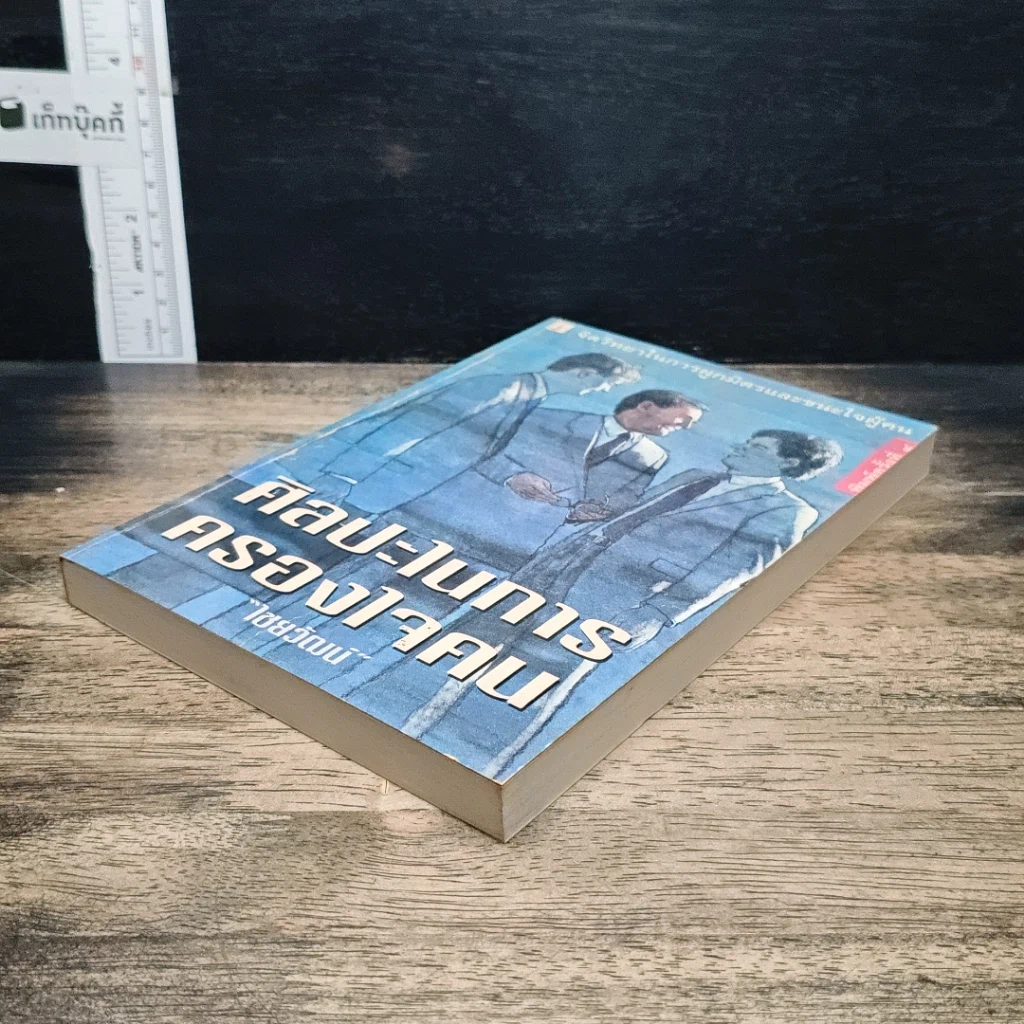 หนังสือ ศิลปะในการครองใจคน รูปที่ 4