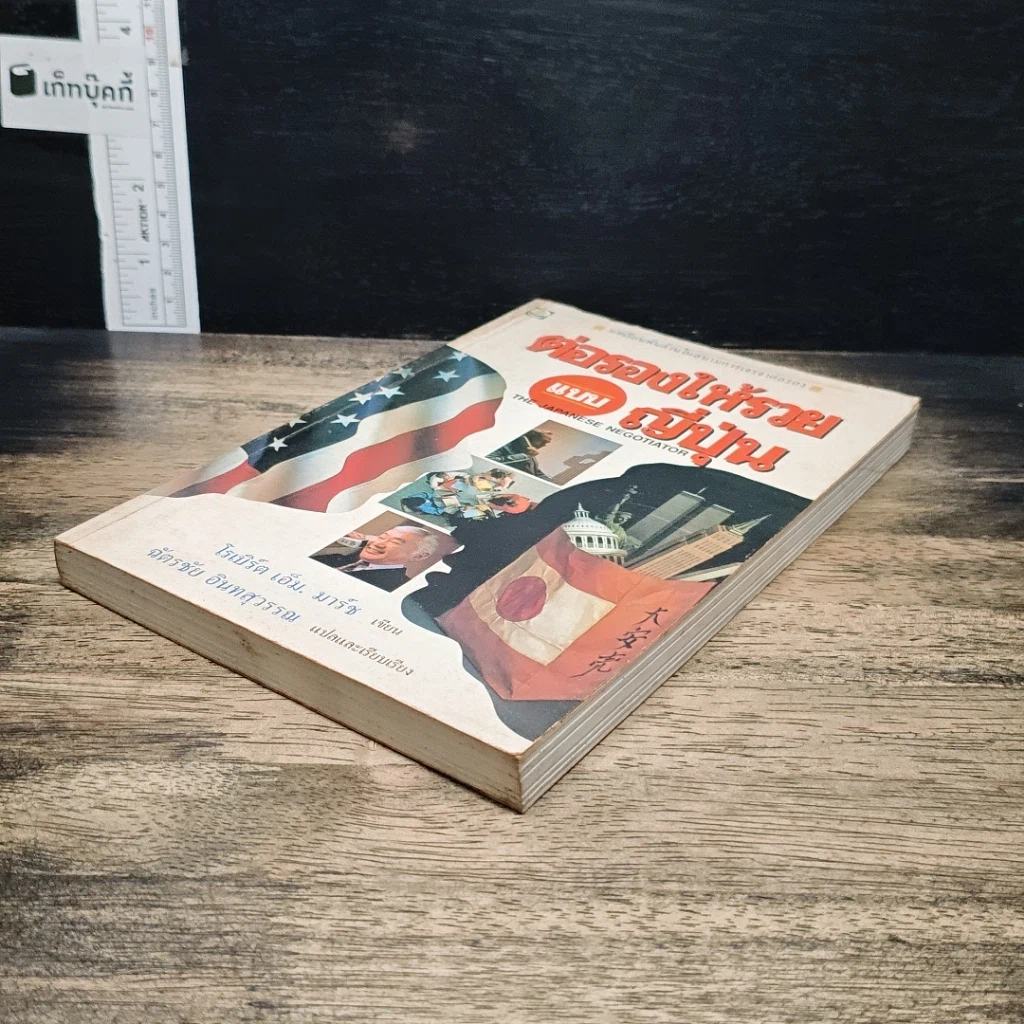 หนังสือ ต่อรองให้รวยแบบญี่ปุ่น รูปที่ 4