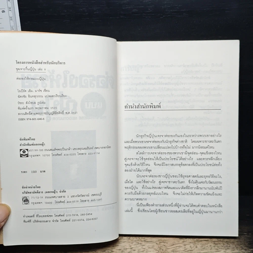 หนังสือ ต่อรองให้รวยแบบญี่ปุ่น รูปที่ 6