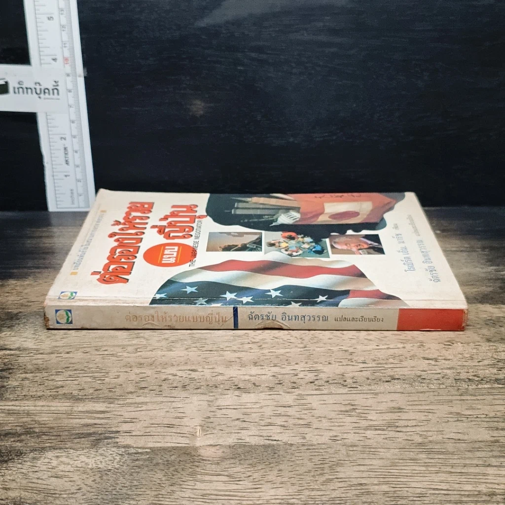 หนังสือ ต่อรองให้รวยแบบญี่ปุ่น รูปที่ 3
