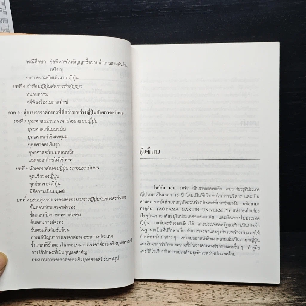หนังสือ ต่อรองให้รวยแบบญี่ปุ่น รูปที่ 8
