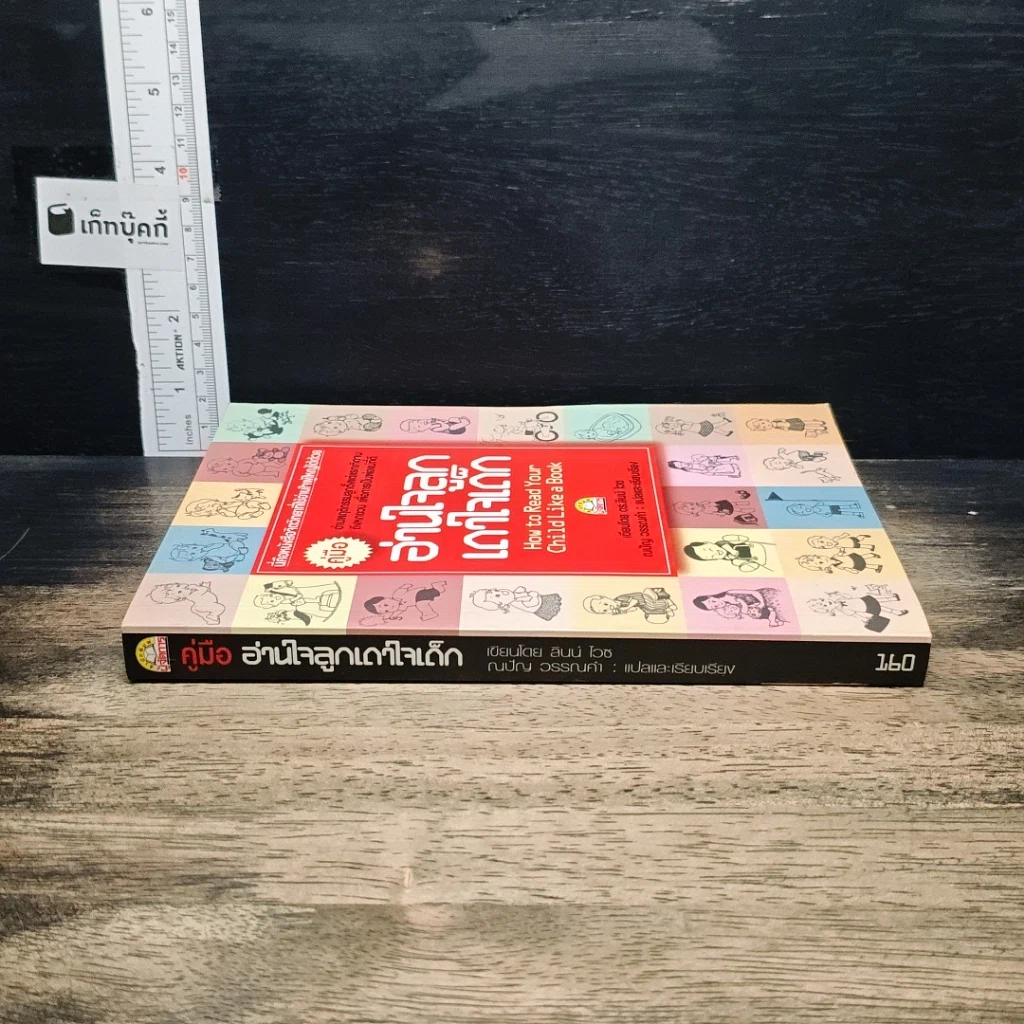 หนังสือ คู่มืออ่านใจลูก เดาใจเด็ก รูปที่ 3