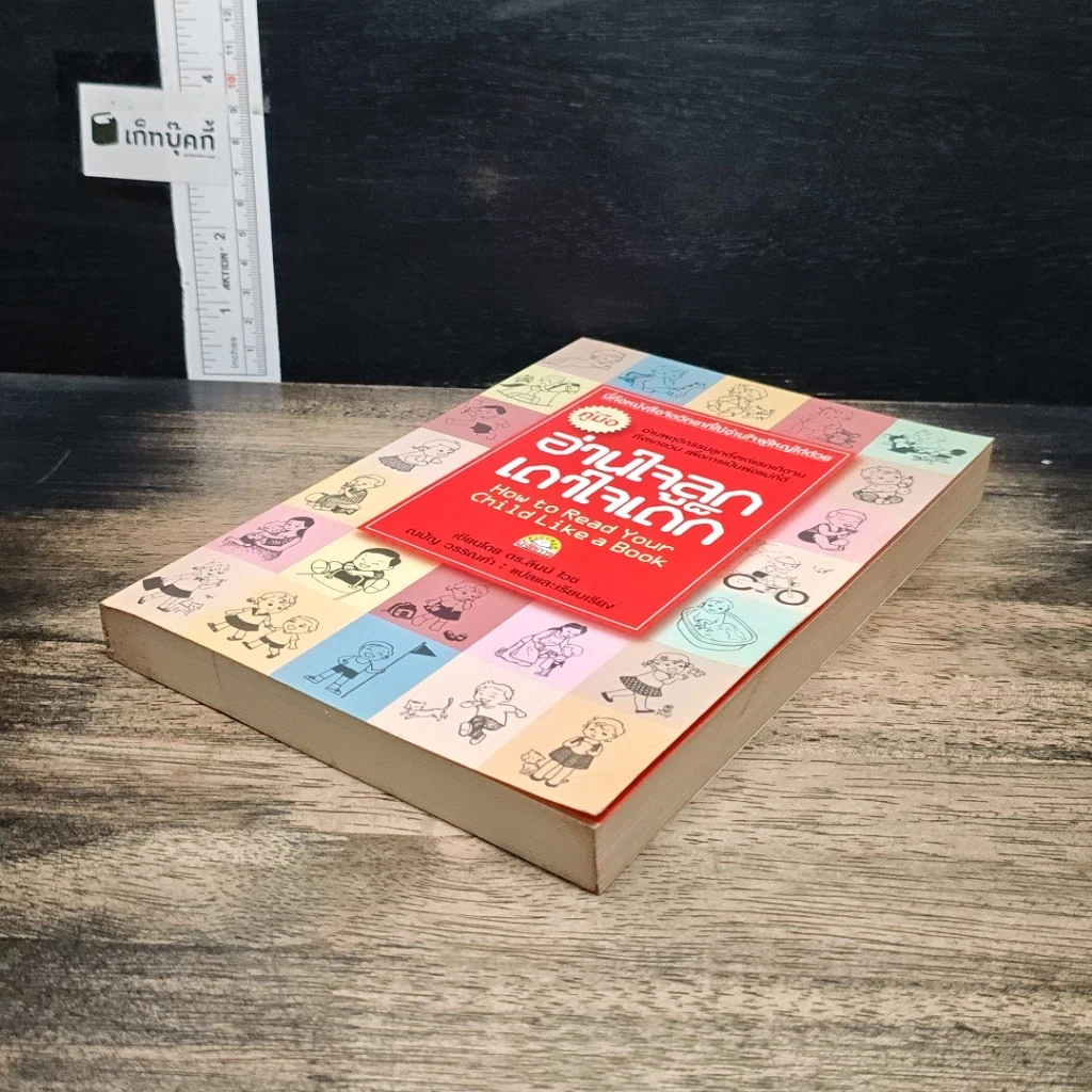 หนังสือ คู่มืออ่านใจลูก เดาใจเด็ก รูปที่ 4
