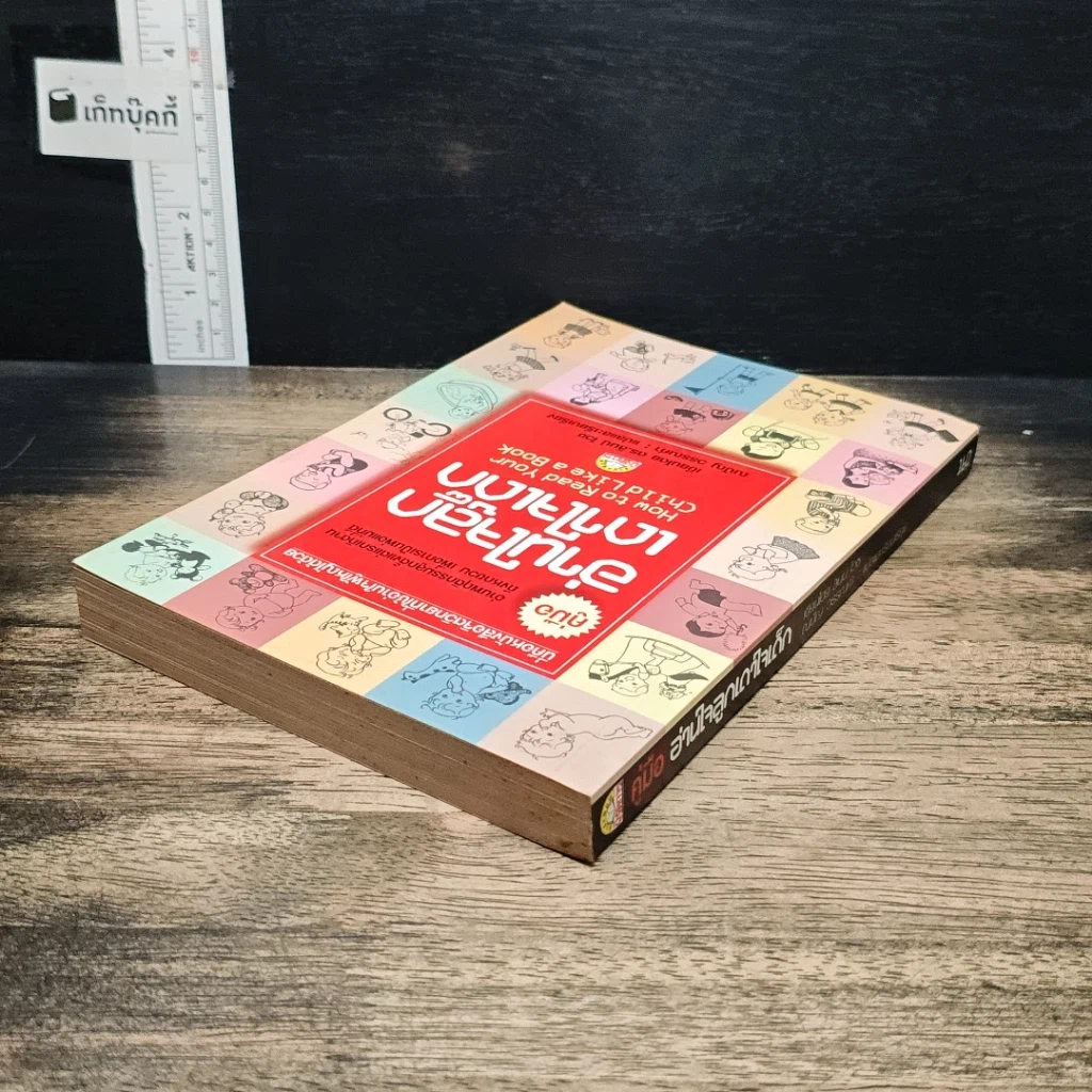 หนังสือ คู่มืออ่านใจลูก เดาใจเด็ก รูปที่ 5