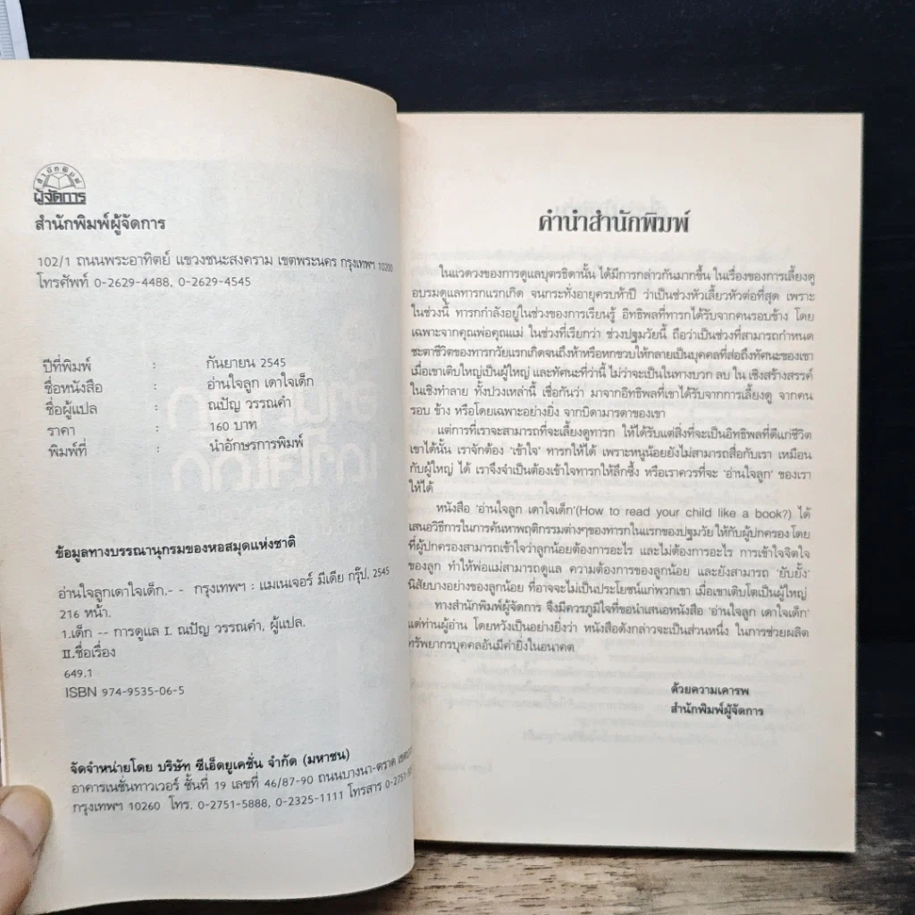 หนังสือ คู่มืออ่านใจลูก เดาใจเด็ก รูปที่ 6