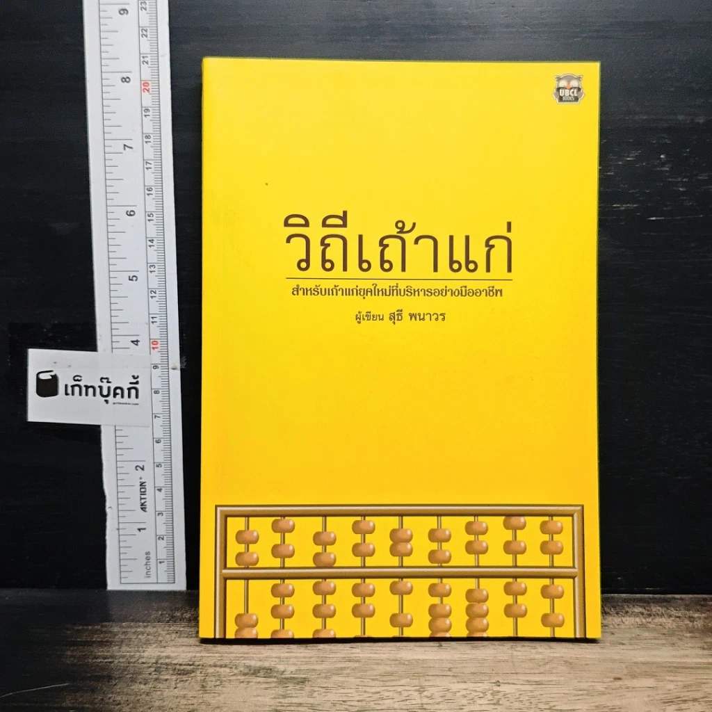 หนังสือ วิถีเถ้าแก่ รูปที่ 1