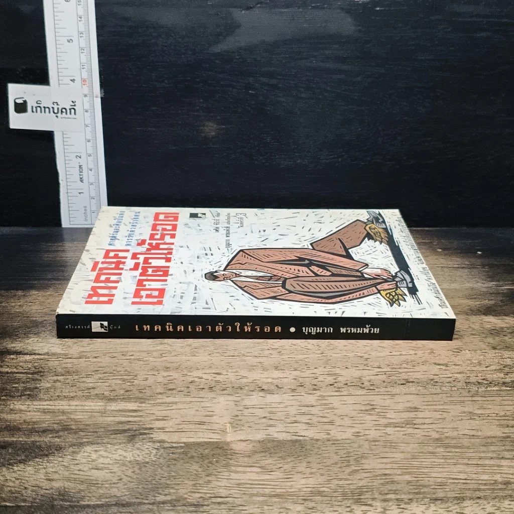 หนังสือ เทคนิคเอาตัวให้รอด: ศาสตร์และศิลป์แห่งการรักตัวสร้างตน รูปที่ 3