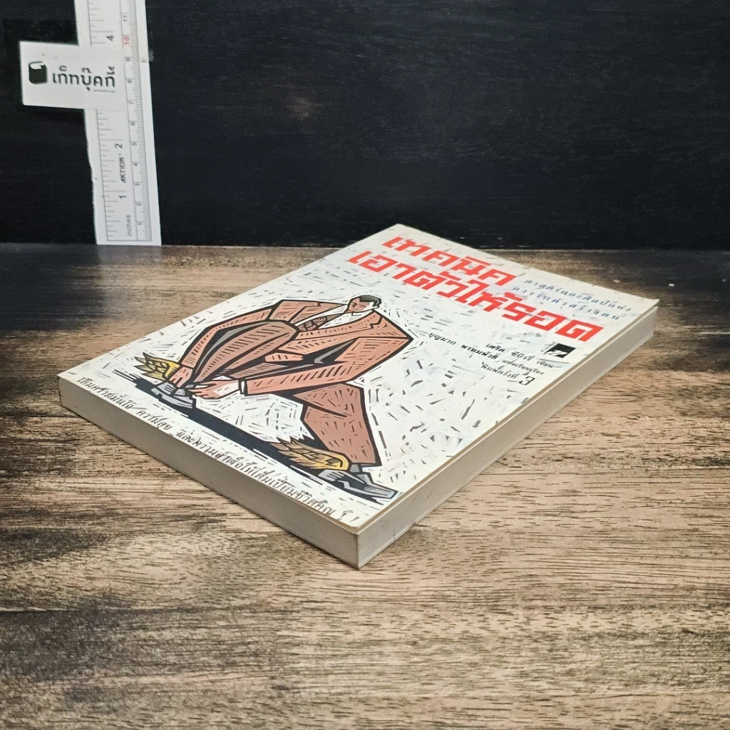 หนังสือ เทคนิคเอาตัวให้รอด: ศาสตร์และศิลป์แห่งการรักตัวสร้างตน รูปที่ 4