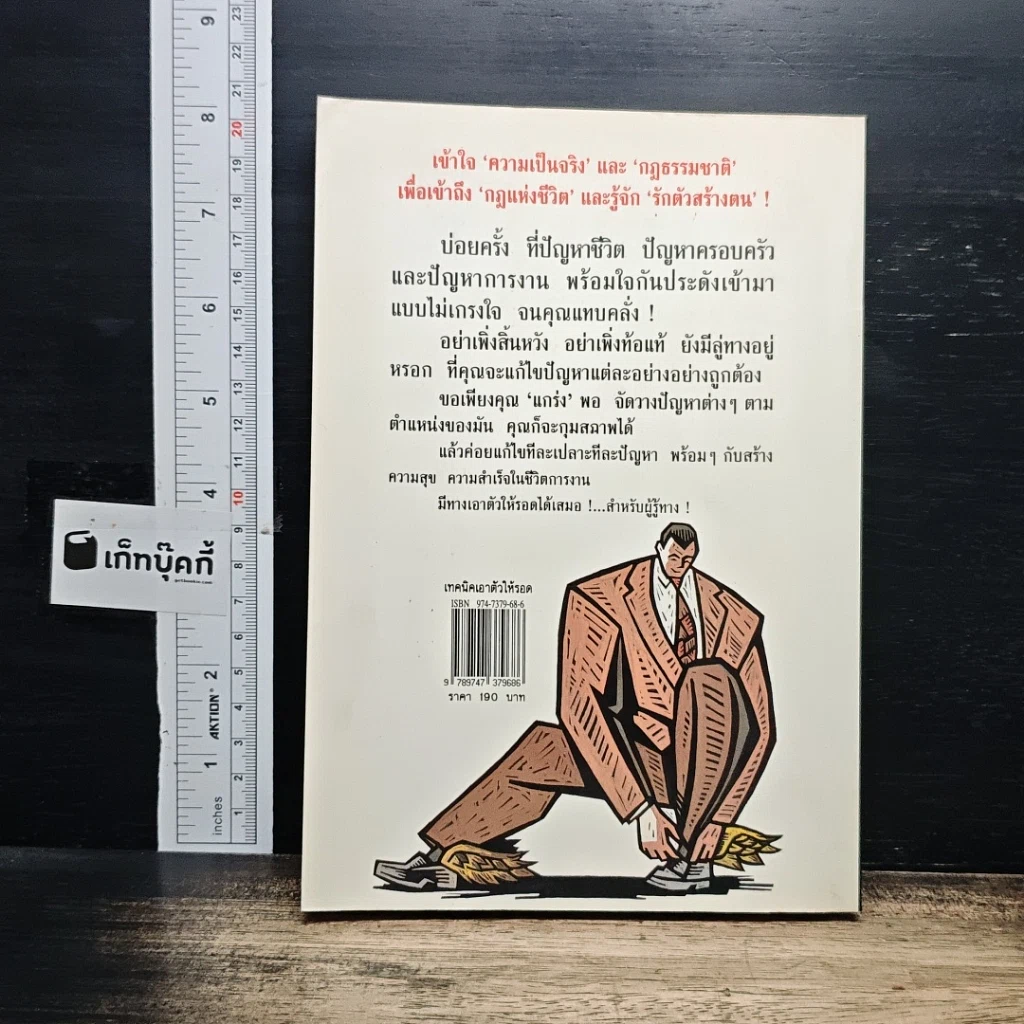 หนังสือ เทคนิคเอาตัวให้รอด: ศาสตร์และศิลป์แห่งการรักตัวสร้างตน รูปที่ 2
