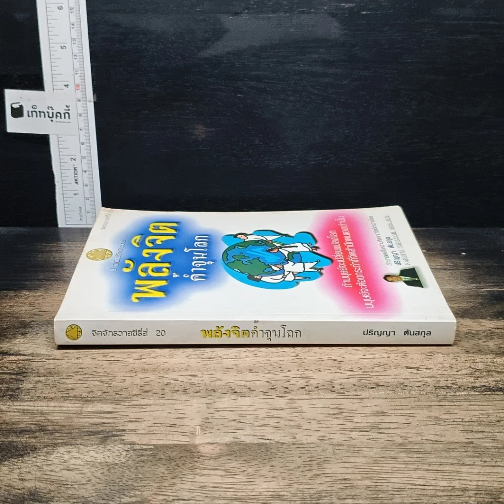 หนังสือ พลังจิตค้ำจุนโลก รูปที่ 3