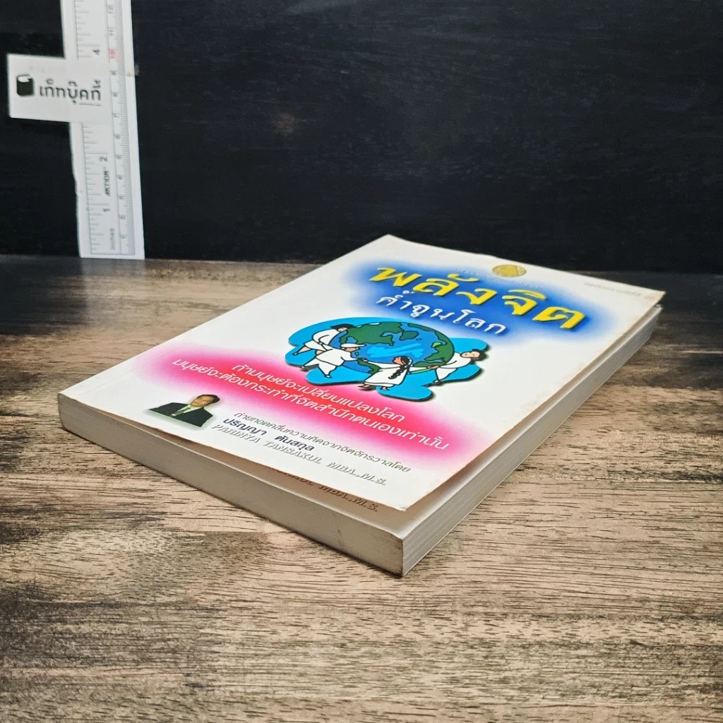 หนังสือ พลังจิตค้ำจุนโลก รูปที่ 4