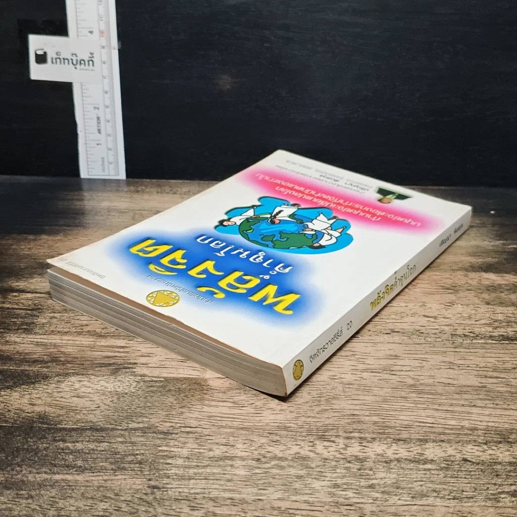 หนังสือ พลังจิตค้ำจุนโลก รูปที่ 5