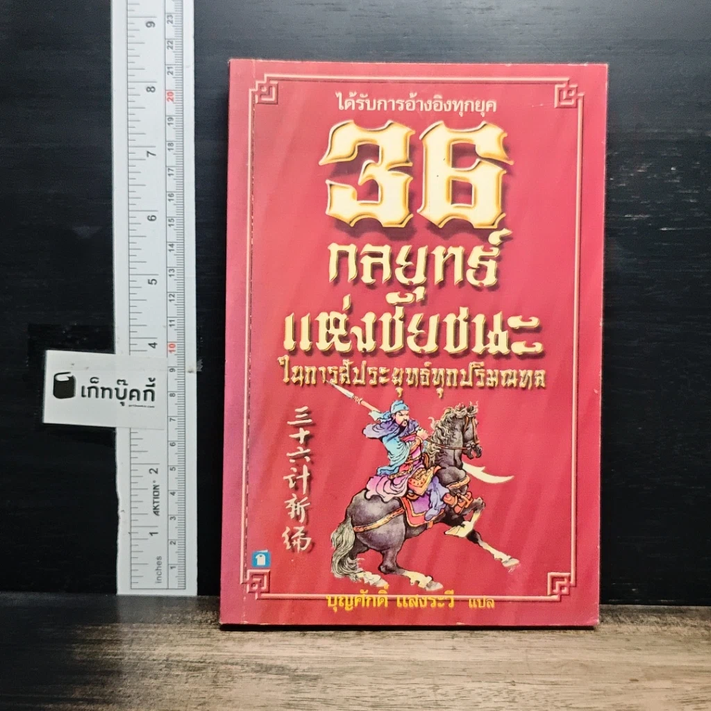 หนังสือ 36 กลยุทธ์แห่งชัยชนะในการสัประยุทธ์ทุกปริมณฑล รูปที่ 1