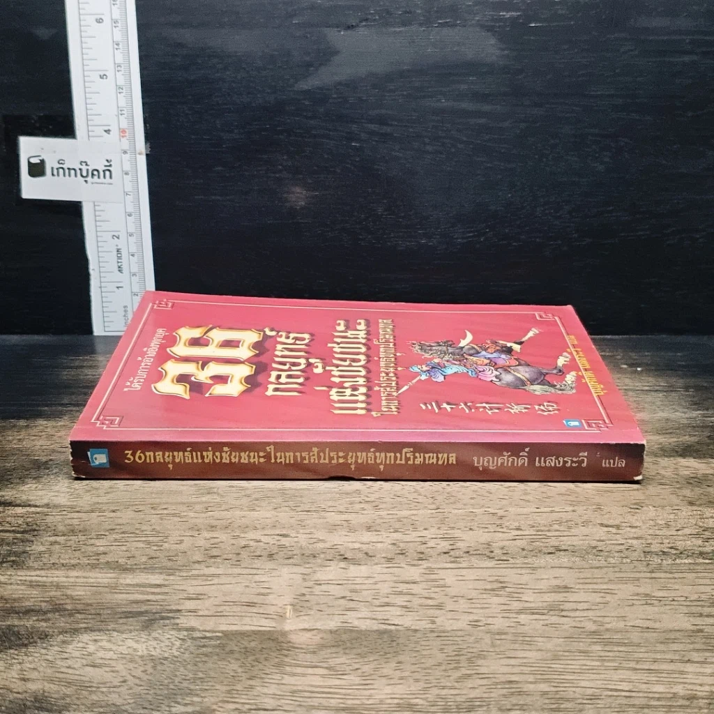 หนังสือ 36 กลยุทธ์แห่งชัยชนะในการสัประยุทธ์ทุกปริมณฑล รูปที่ 3