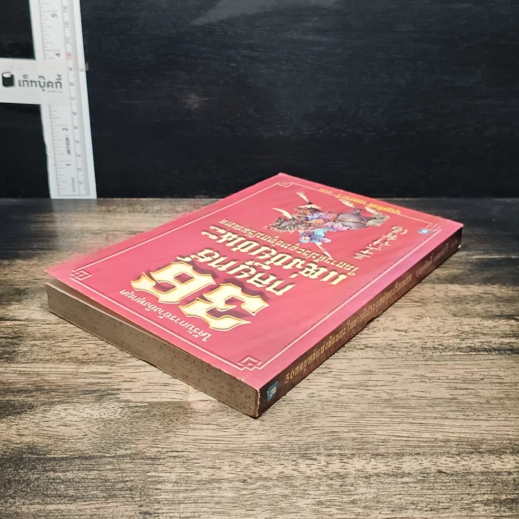 หนังสือ 36 กลยุทธ์แห่งชัยชนะในการสัประยุทธ์ทุกปริมณฑล รูปที่ 5
