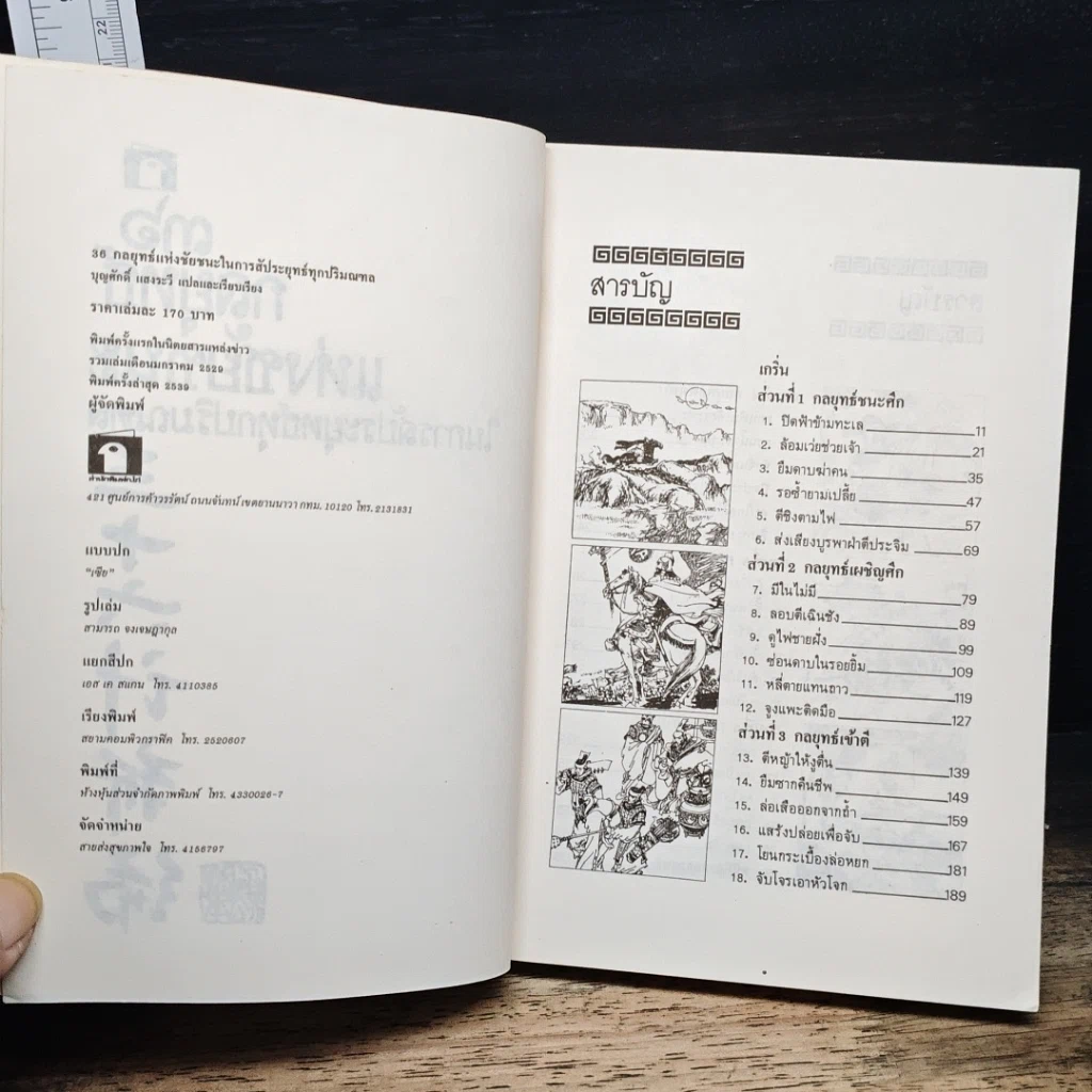 หนังสือ 36 กลยุทธ์แห่งชัยชนะในการสัประยุทธ์ทุกปริมณฑล รูปที่ 6