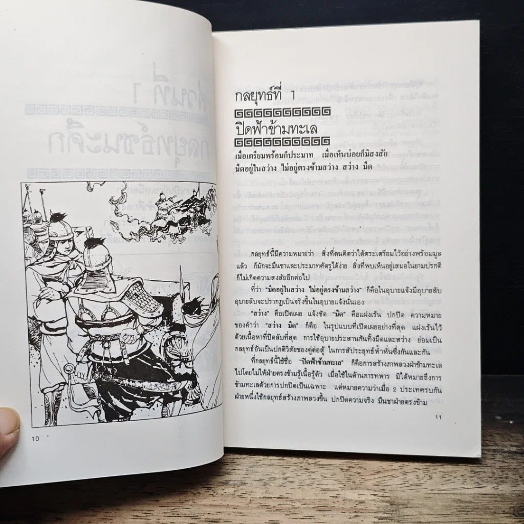 หนังสือ 36 กลยุทธ์แห่งชัยชนะในการสัประยุทธ์ทุกปริมณฑล รูปที่ 8