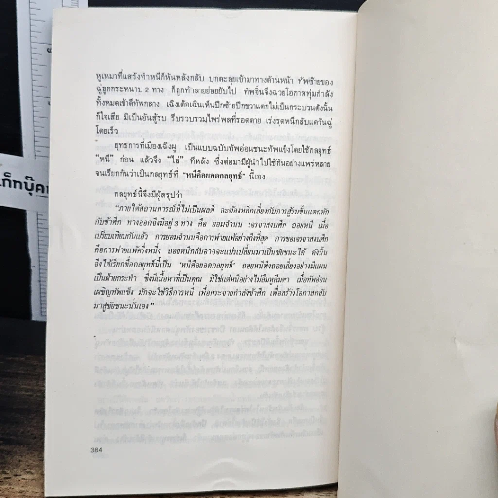 หนังสือ 36 กลยุทธ์แห่งชัยชนะในการสัประยุทธ์ทุกปริมณฑล รูปที่ 9