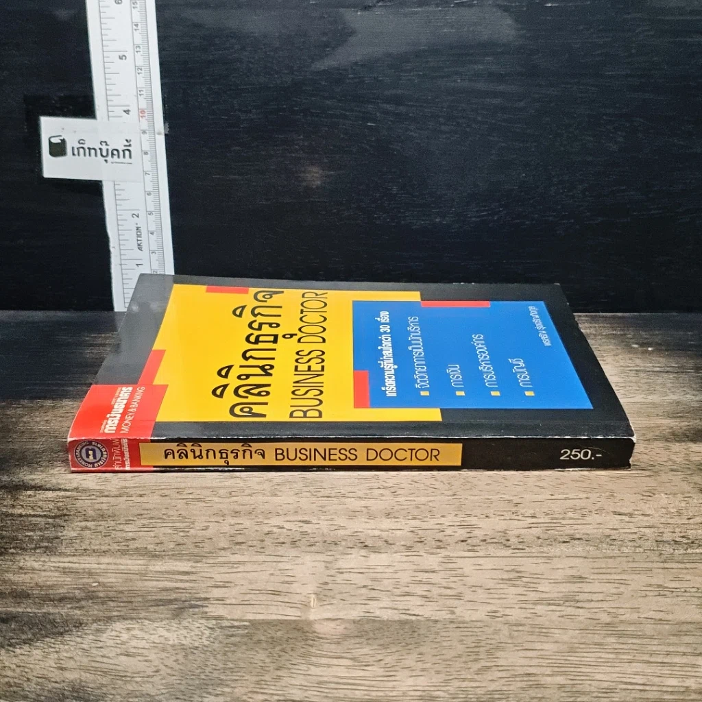 หนังสือ คลินิกธุรกิจ Business Doctor รูปที่ 8