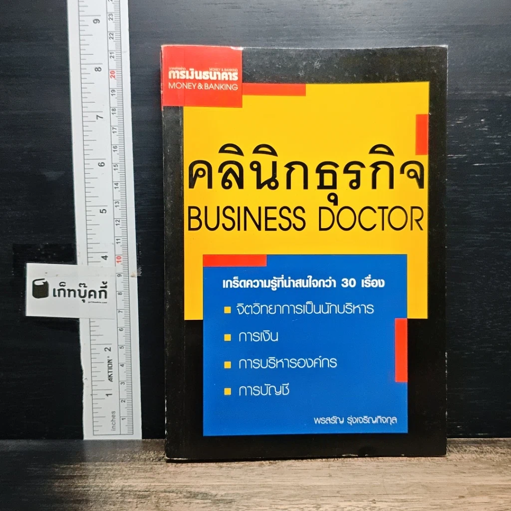 หนังสือ คลินิกธุรกิจ Business Doctor รูปที่ 1