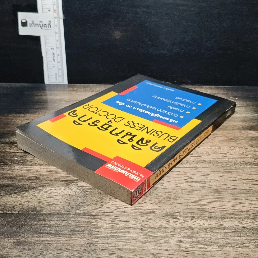 หนังสือ คลินิกธุรกิจ Business Doctor รูปที่ 4