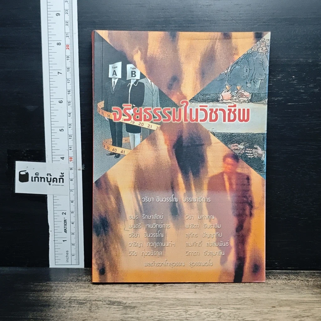 หนังสือ จริยธรรมในวิชาชีพ รูปที่ 1