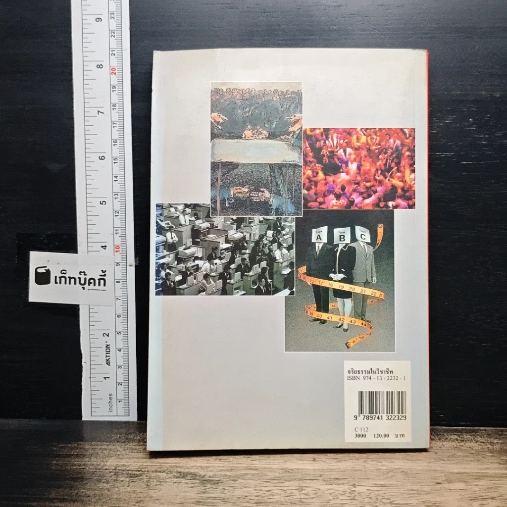 หนังสือ จริยธรรมในวิชาชีพ รูปที่ 2