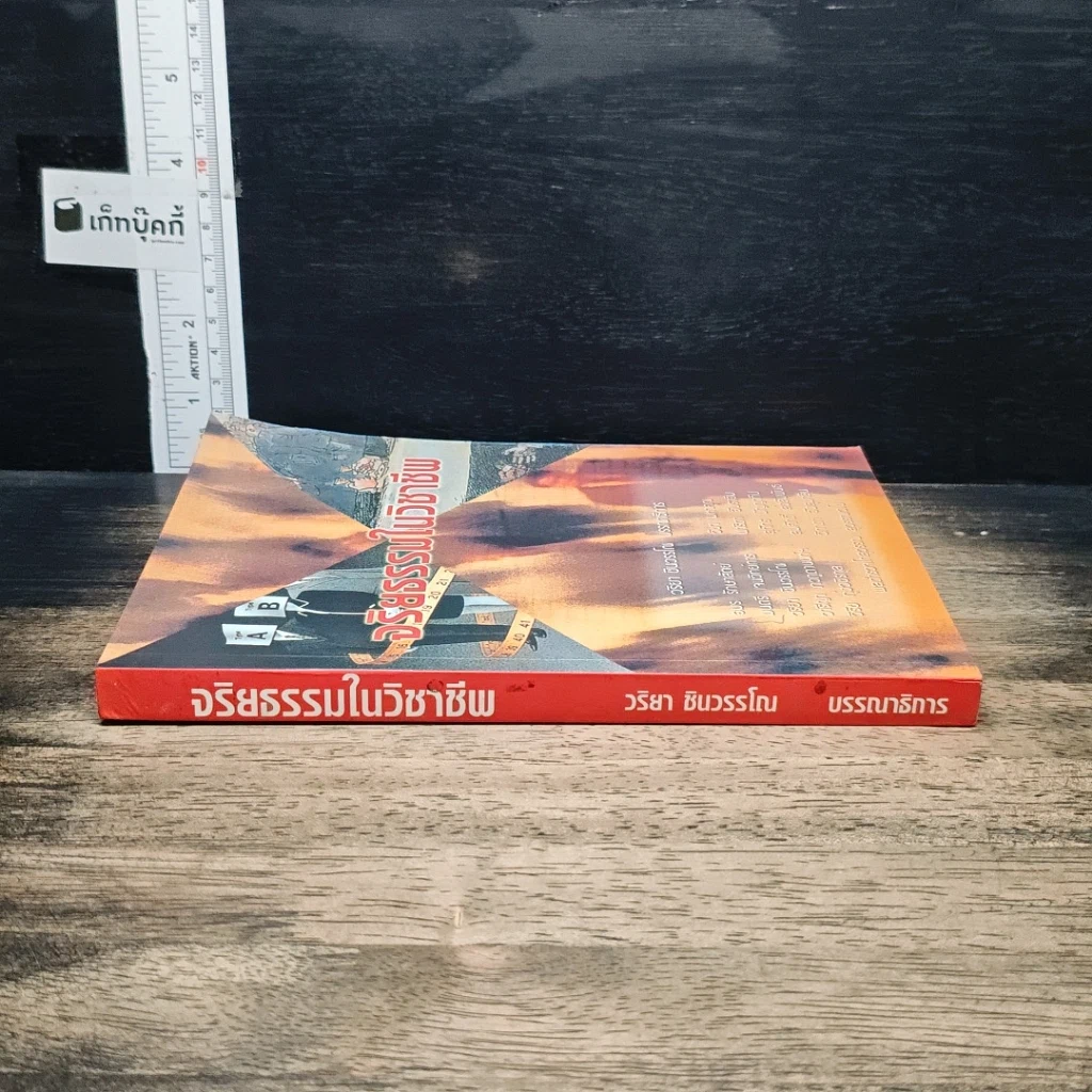หนังสือ จริยธรรมในวิชาชีพ รูปที่ 3