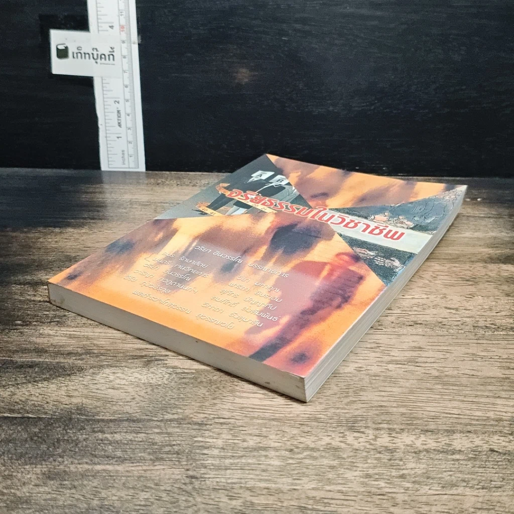 หนังสือ จริยธรรมในวิชาชีพ รูปที่ 4