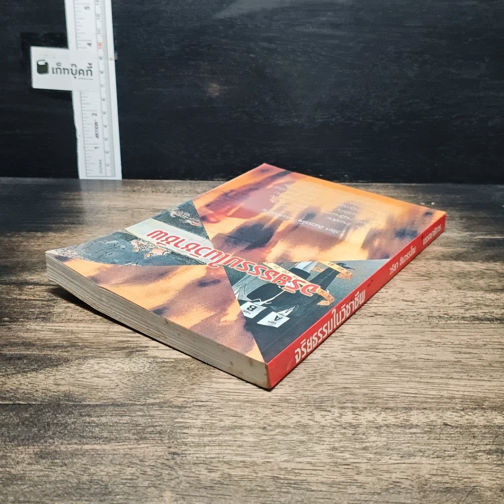 หนังสือ จริยธรรมในวิชาชีพ รูปที่ 5