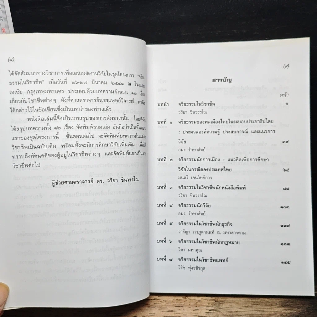 หนังสือ จริยธรรมในวิชาชีพ รูปที่ 7