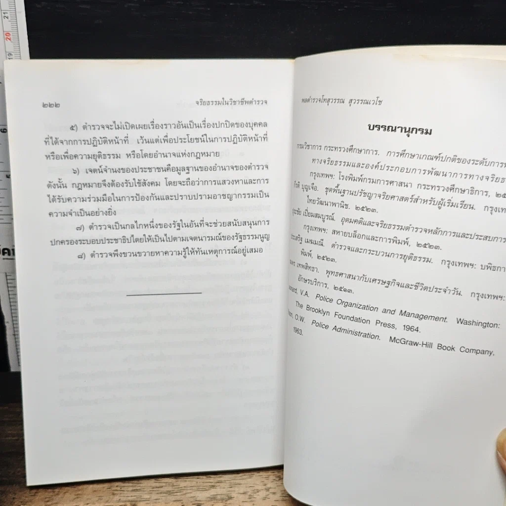 หนังสือ จริยธรรมในวิชาชีพ รูปที่ 9