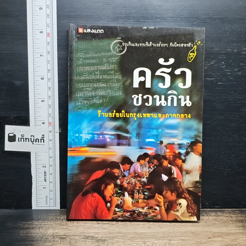 หนังสือ ครัวชวนกิน ร้านอร่อยในกรุงเทพฯและภาคกลาง รูปที่ 1