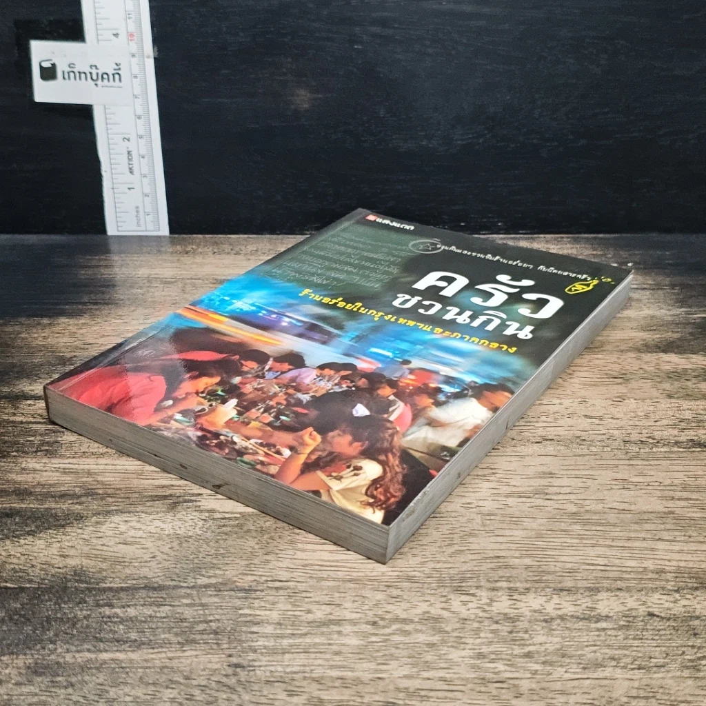 หนังสือ ครัวชวนกิน ร้านอร่อยในกรุงเทพฯและภาคกลาง รูปที่ 4